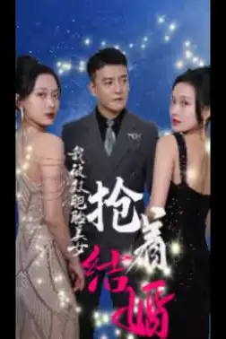 《我被双胞胎美女抢着结婚》封面