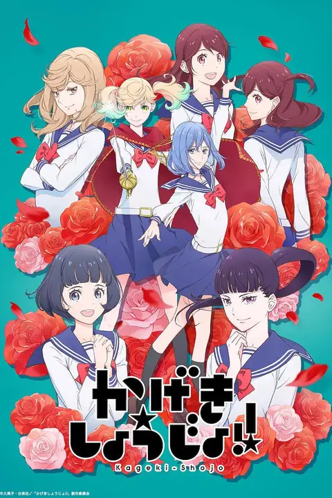 《歌剧少女！》封面