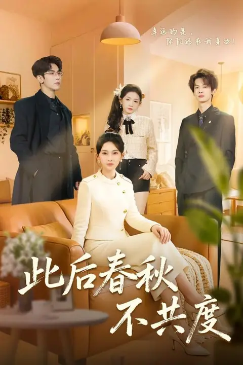 《此后春秋不共度》封面