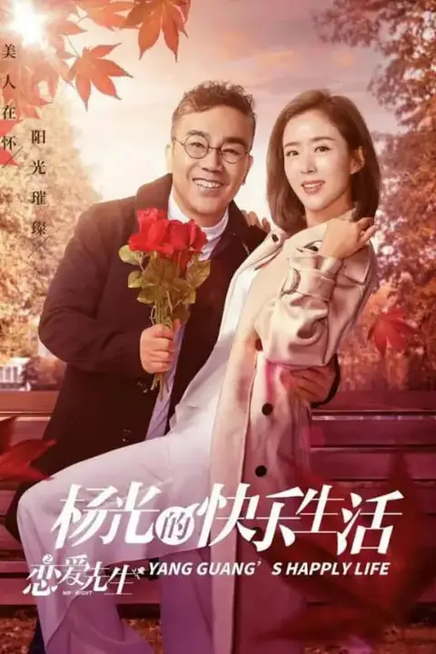 《杨光的快乐生活之恋爱先生》封面