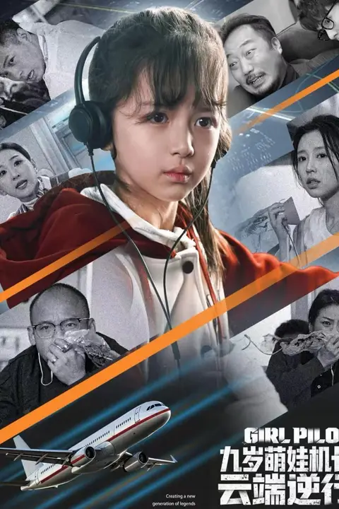 《九岁萌娃机长，云端逆行》封面