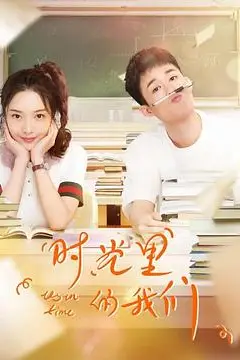 《时光里的我们》封面