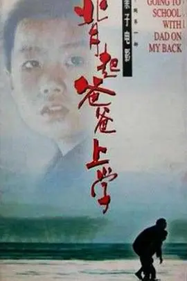 《背起爸爸上学》封面