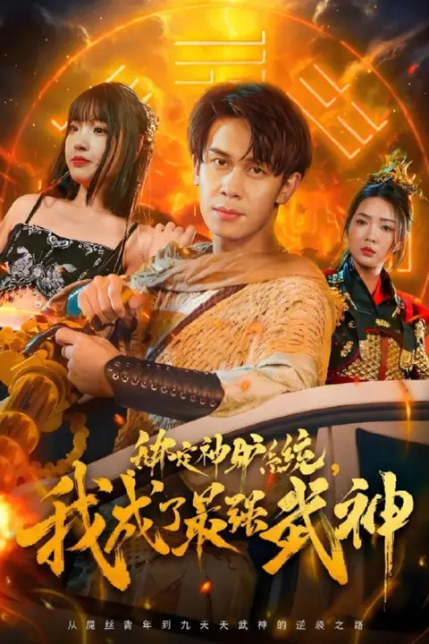 《绑定神驴系统我成了最强武神》封面