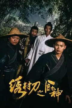 《绣村刀之厨神》封面