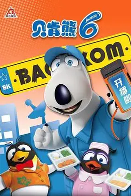 《贝肯熊 第六季》封面