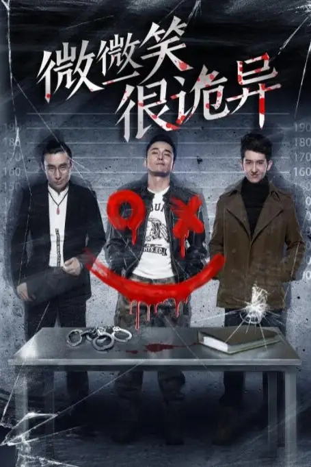 《微微一笑很诡异》封面