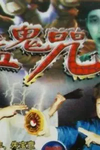 《猛鬼咒》封面