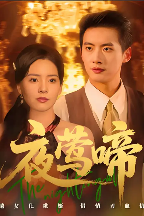 《夜莺啼》封面
