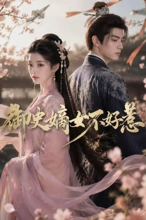 《御史嫡女不好惹》封面