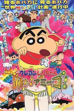 《蜡笔小新:呼唤传说!跳吧!朋友!》封面