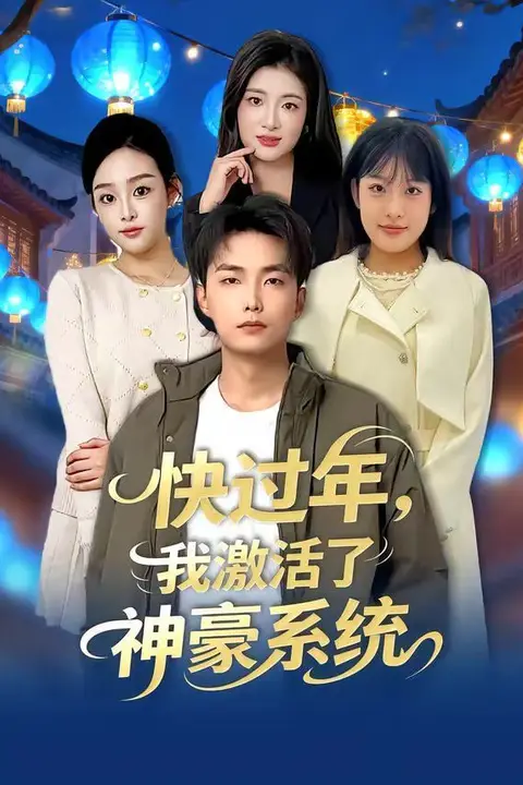 《快过年，我激活了神豪系统》封面