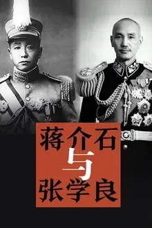 《蒋介石与张学良》封面