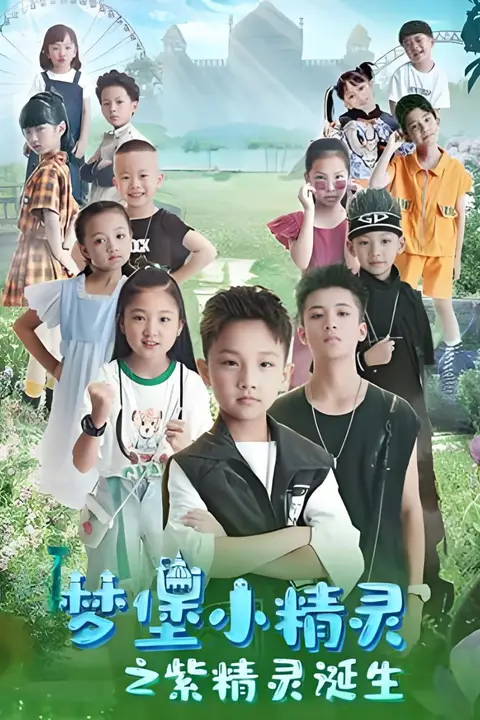 《梦堡小精灵之紫精灵诞生》封面