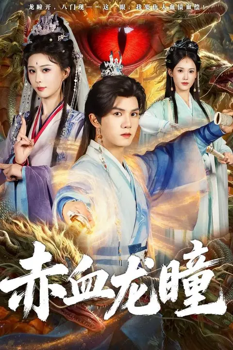 《赤血龙瞳》封面