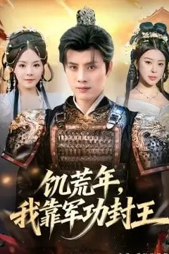 《饥荒年，我靠军功封王》封面