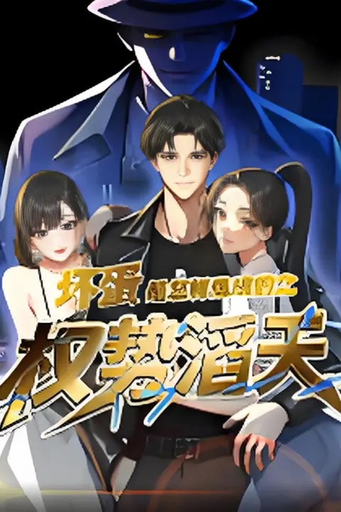 《坏蛋是怎样炼成的之权势滔天》封面