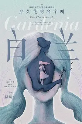 《那朵花的名字叫白兰》封面