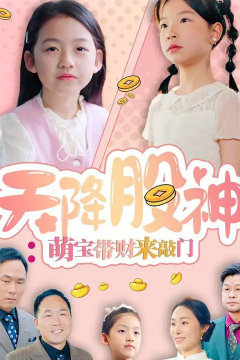《天降股神：萌宝带财来敲门》封面