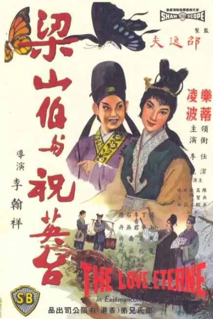 《梁山伯与祝英台》封面