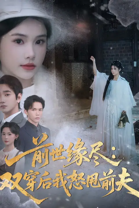 《前世缘尽：双穿后我怒甩前夫》封面