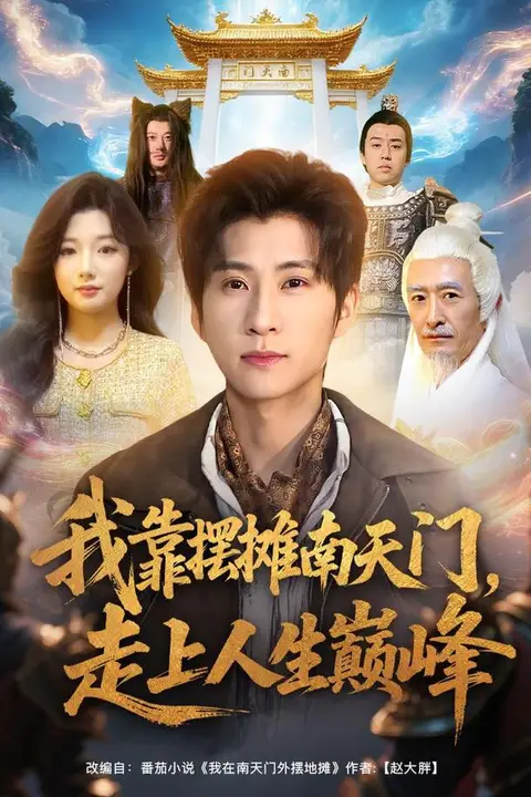 《我靠摆摊南天门，走上人生巅峰》封面