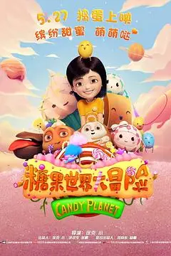 《糖果世界大冒险》封面