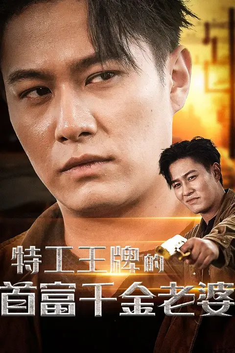 《特工王牌的首富千金老婆》封面