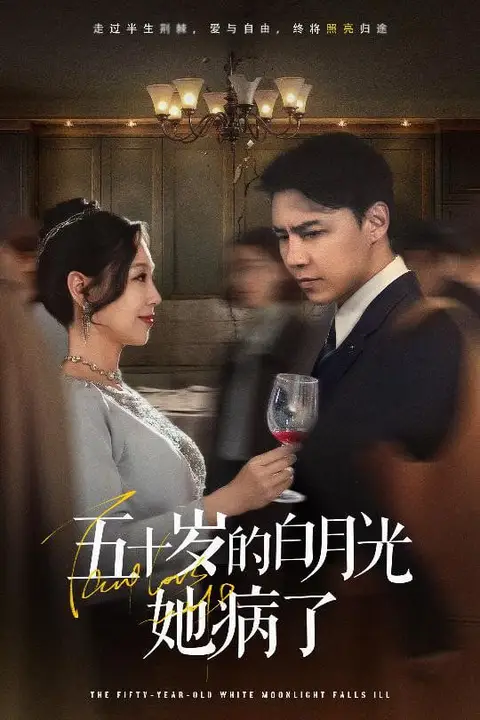 《五十岁的白月光她病了》封面