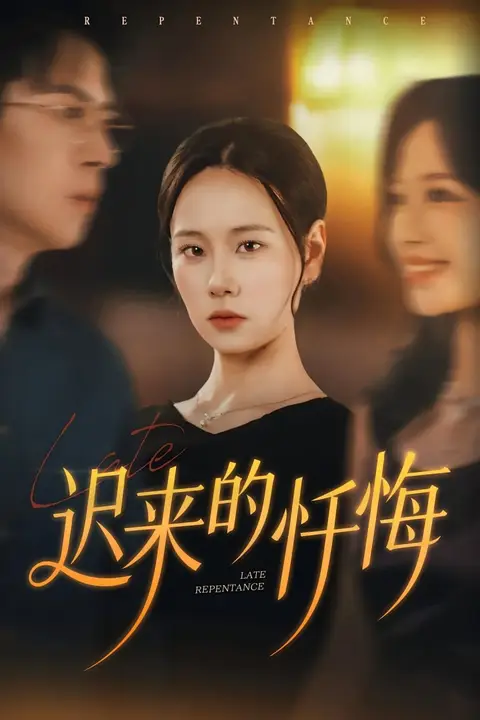 《迟来的忏悔》封面