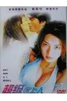 《超级床上人之喜怒哀乐》封面