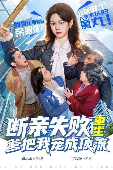 《断亲失败,重生爹把我宠成顶流》封面