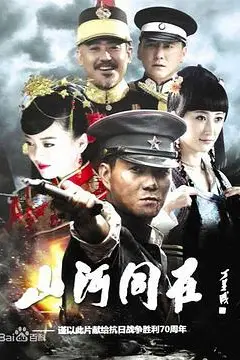 《山河同在》封面