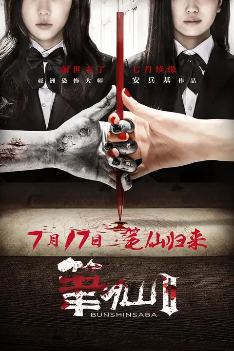 《笔仙Ⅱ》封面