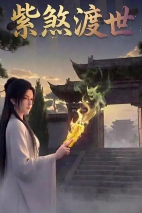 《紫煞渡世》封面