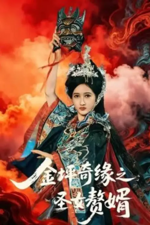 《金坪奇缘之圣女赘婿》封面