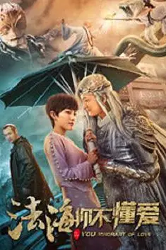 《法海你不懂爱》封面