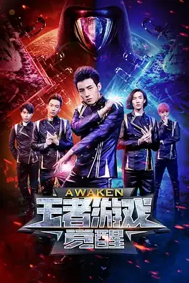 《王者游戏·觉醒》封面