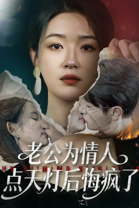《老公为情人点天灯后悔疯了》封面