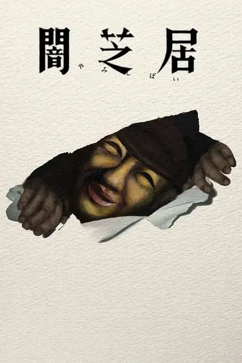 《暗芝居第十七季》封面