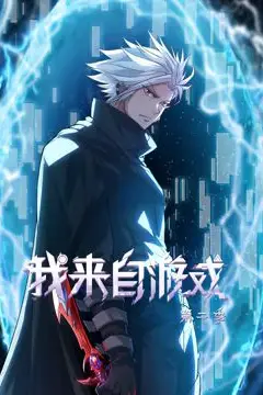 《我来自游戏 动态漫画 第二季》封面