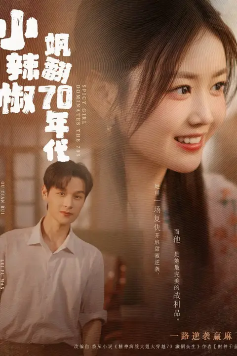 《小辣椒飒翻70年代》封面
