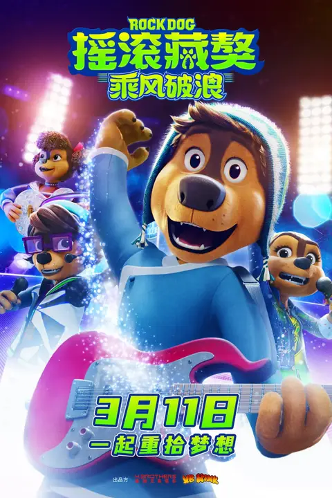 《摇滚藏獒:乘风破浪》封面