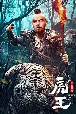 《虎王·王者归来》封面