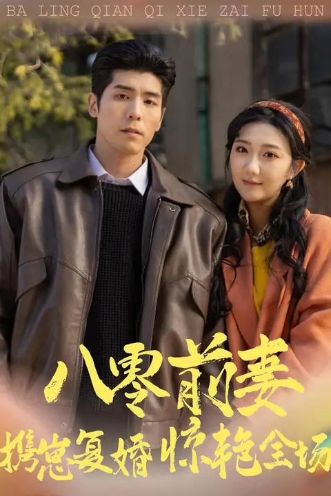 《八零前妻,携崽复婚惊艳全场》封面