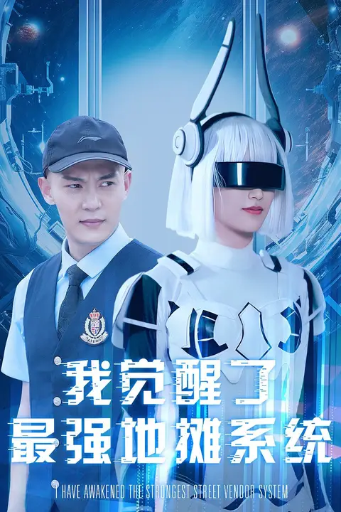 《我觉醒了最强地摊系统》封面