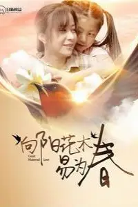 《向阳花木易为春》封面