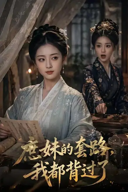 《庶妹的套路,我都背过了》封面