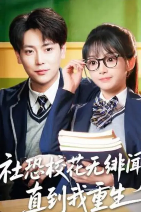 《社恐校花无绯闻,直到我重生》封面