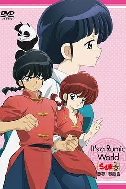 《高桥留美子梦幻剧场 乱马1/2特别篇 恶梦!春眠香》封面